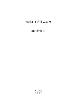 饮料加工产业园项目可行性报告.docx