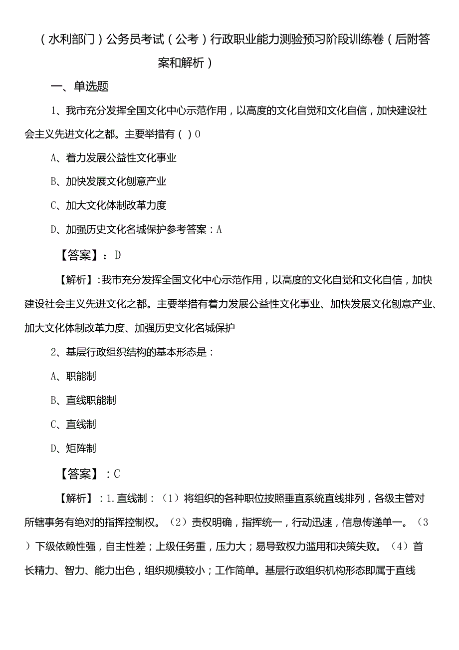 （水利部门）公务员考试（公考)行政职业能力测验预习阶段训练卷（后附答案和解析）.docx_第1页