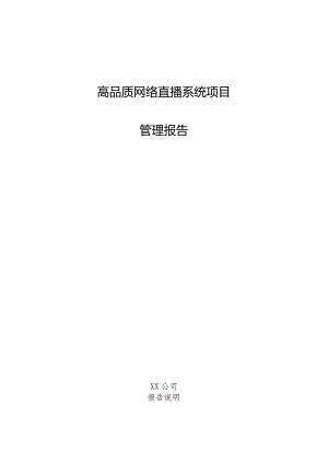 高品质网络直播系统项目管理报告.docx