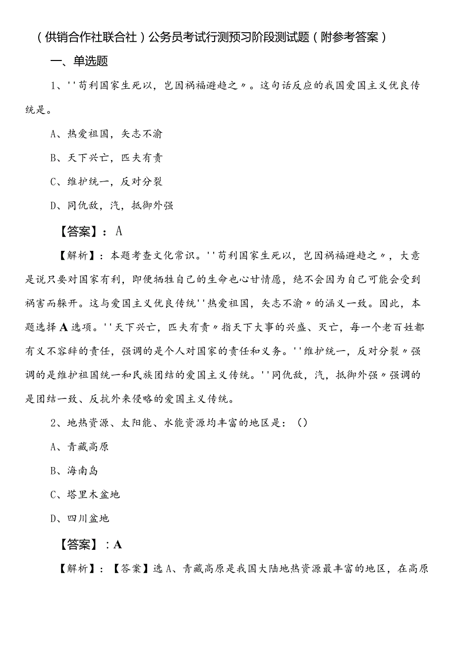 （供销合作社联合社）公务员考试行测预习阶段测试题（附参考答案）.docx_第1页