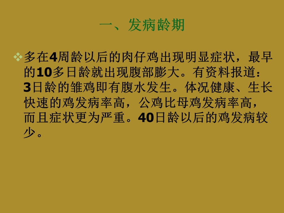 肉鸡腹水综合症的诊疗.ppt_第3页