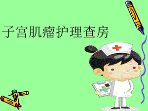 子宫肌瘤护理查房.ppt