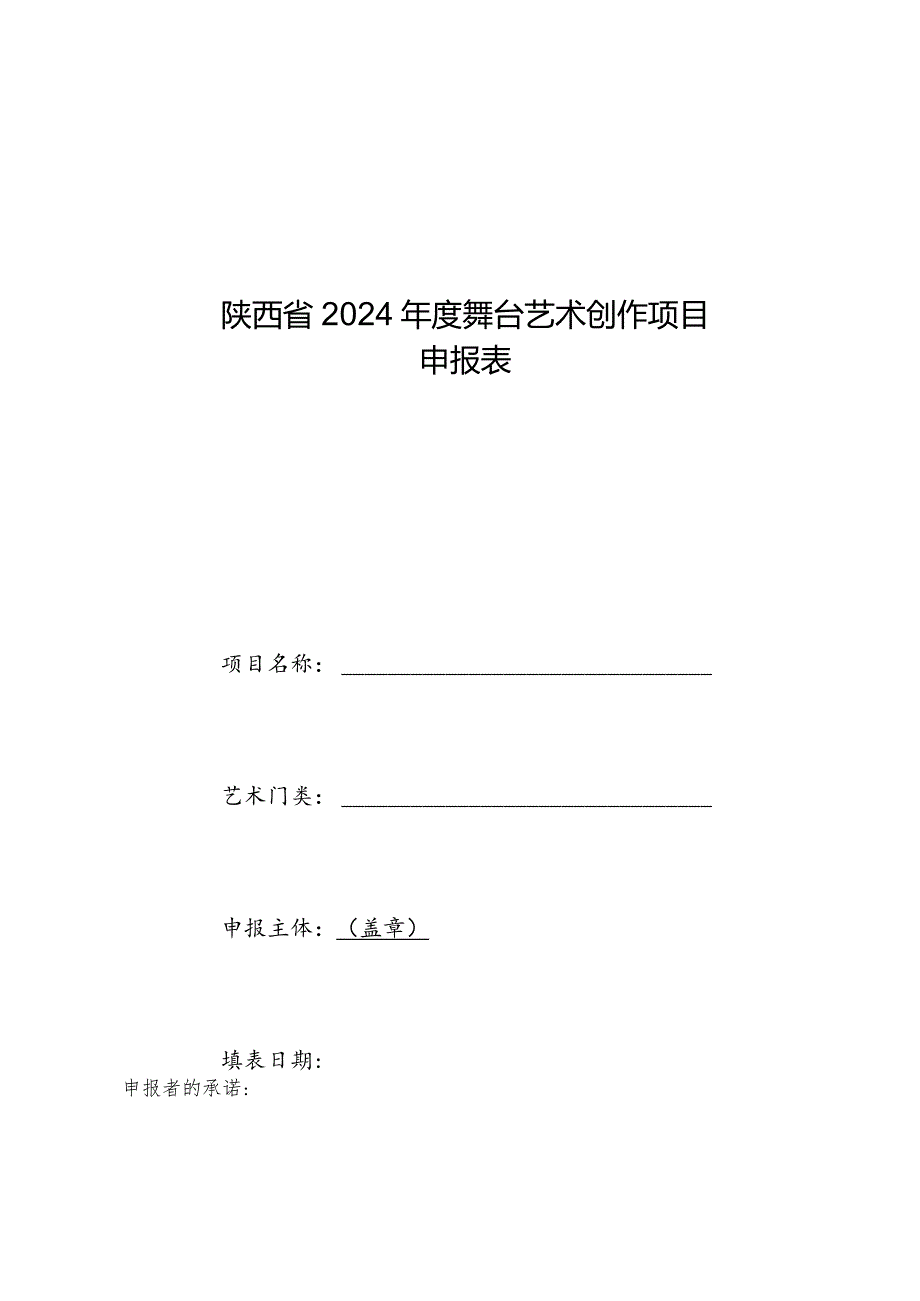 陕西省2024年度舞台艺术创作项目申报表.docx_第1页