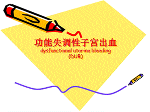 功能失调性子宫出血.ppt