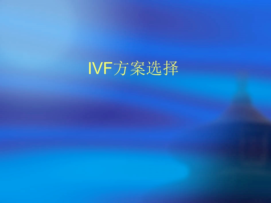 IVF方案选择朱桂金（精） .ppt_第1页