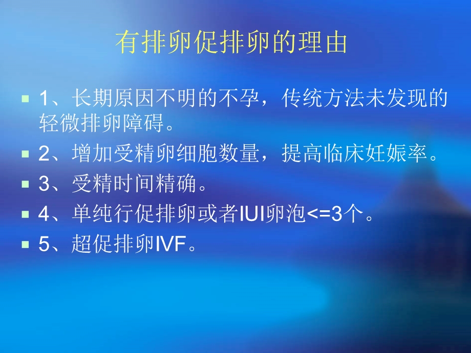 IVF方案选择朱桂金（精） .ppt_第2页