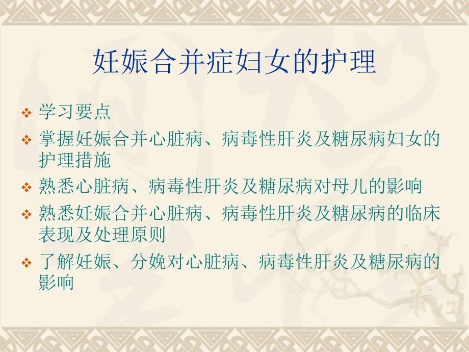 妊娠合并心脏病的护理.ppt_第1页