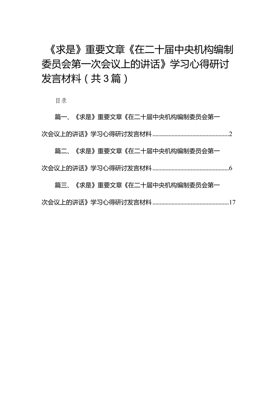 （3篇）《求是》重要文章《在二十届中央机构编制委员会第一次会议上的讲话》学习心得研讨发言材料.docx_第1页