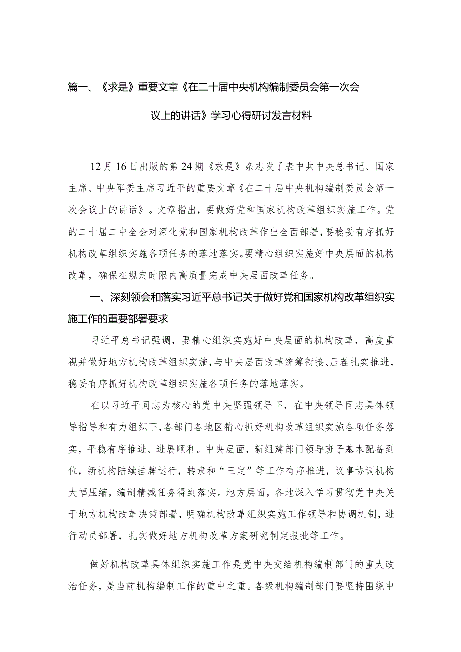 （3篇）《求是》重要文章《在二十届中央机构编制委员会第一次会议上的讲话》学习心得研讨发言材料.docx_第2页