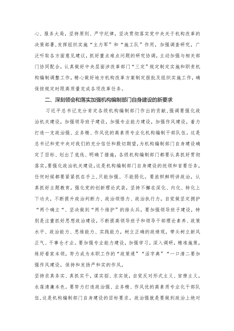 （3篇）《求是》重要文章《在二十届中央机构编制委员会第一次会议上的讲话》学习心得研讨发言材料.docx_第3页