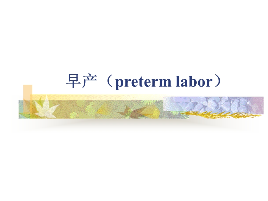 preterm labor早产——妇产科学.ppt_第1页