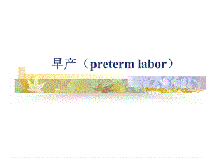 preterm labor早产——妇产科学.ppt