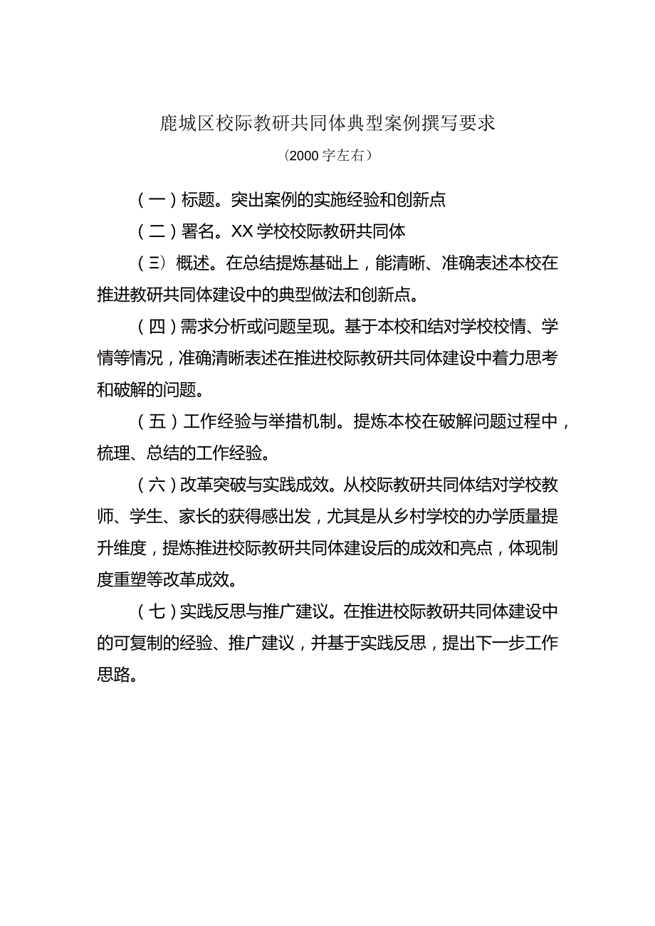 鹿城区校际教研共同体典型案例撰写要求.docx_第1页