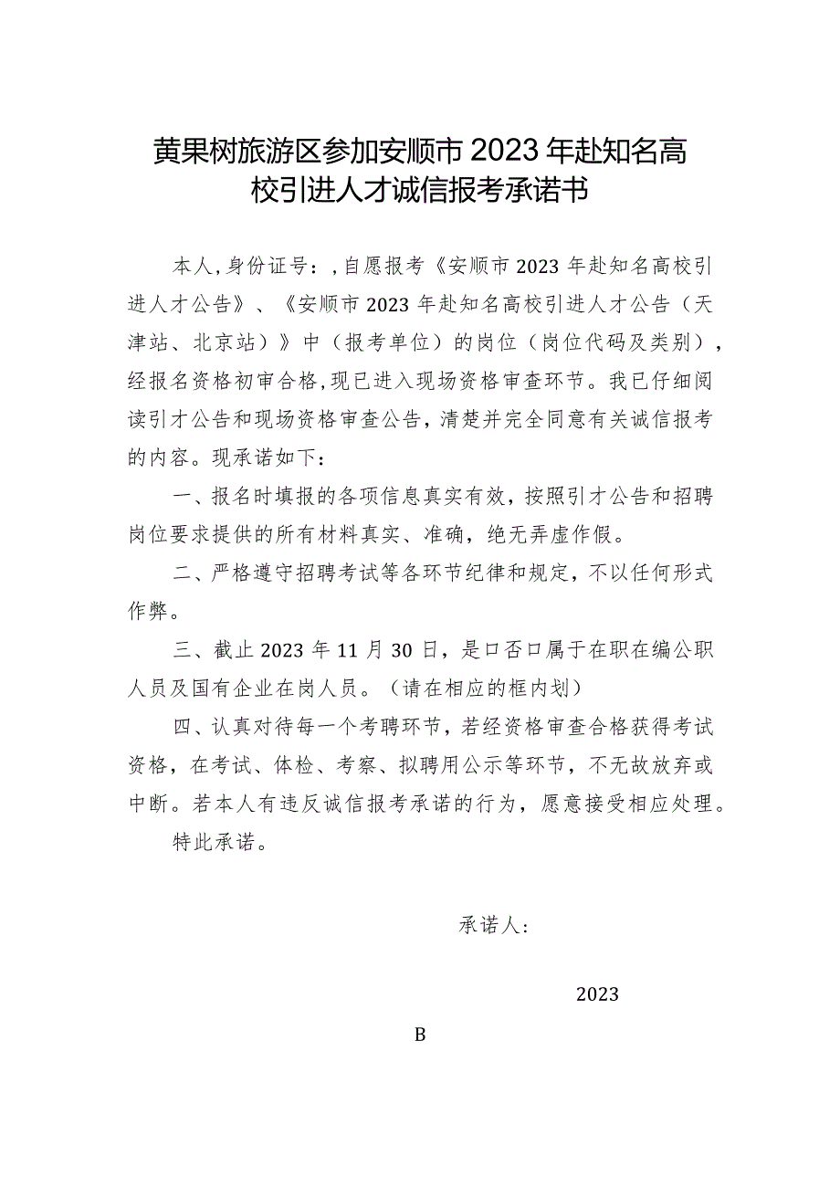 黄果树旅游区参加安顺市2023年赴知名高校引进人才诚信报考承诺书.docx_第1页