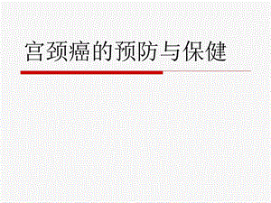 宫颈癌的预防与保健.ppt.ppt