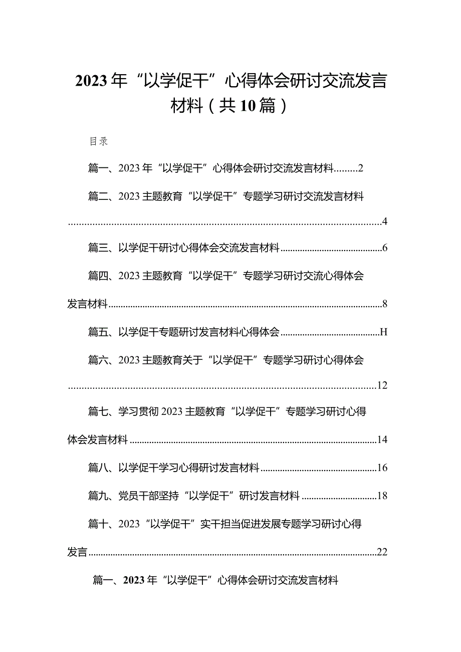 （10篇）2023年“以学促干”心得体会研讨交流发言材料.docx_第1页