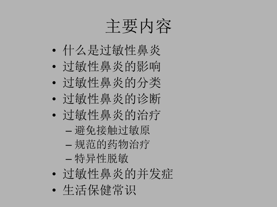 鼻炎健康大课堂.ppt_第2页