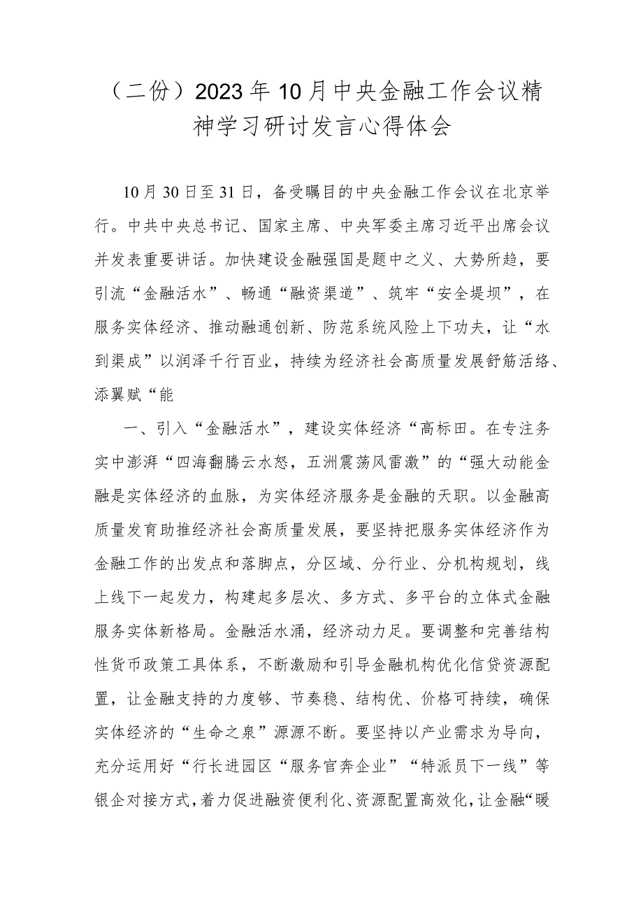 （二份）2023年10月中央金融工作会议精神学习研讨发言心得体会.docx_第1页