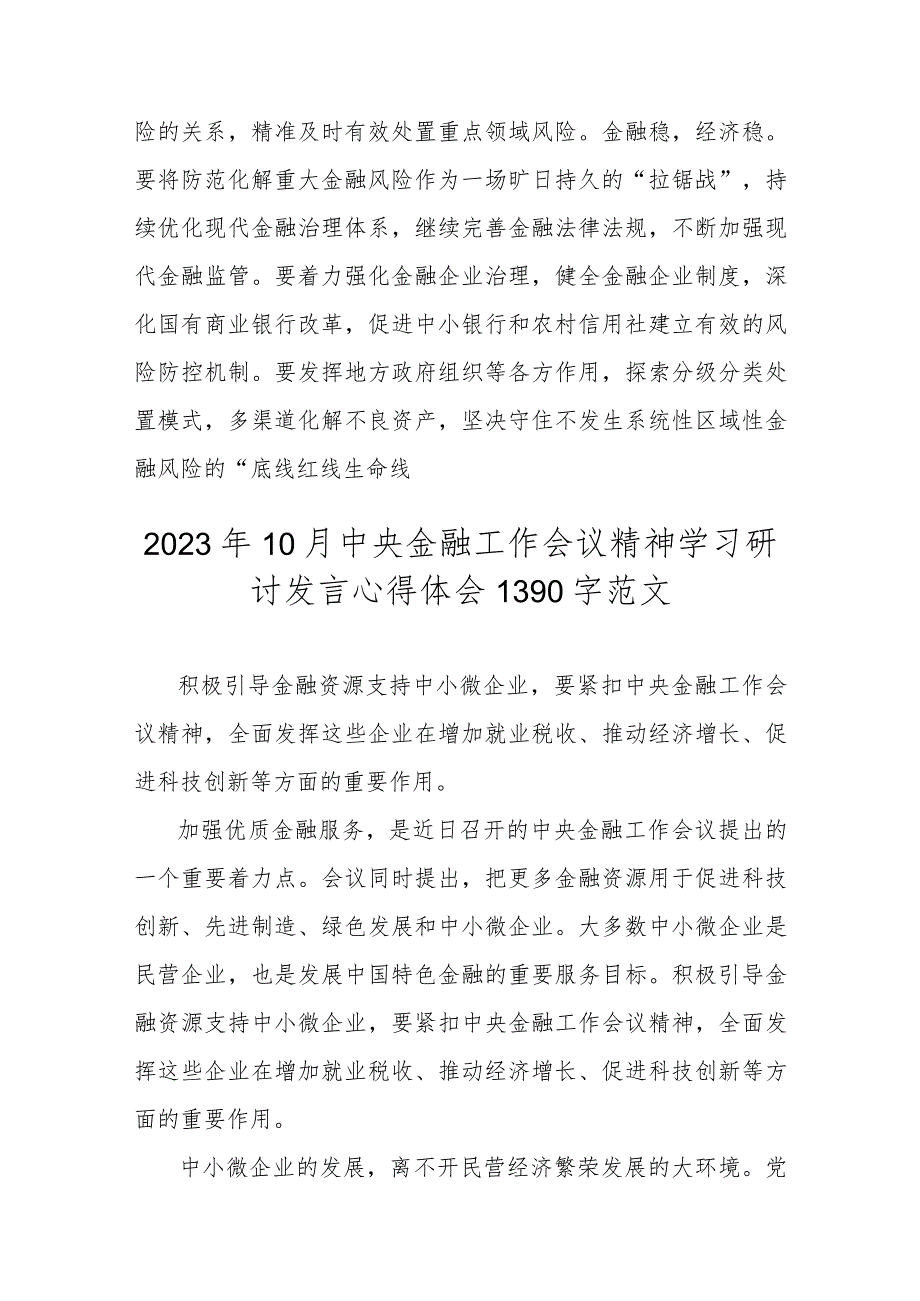 （二份）2023年10月中央金融工作会议精神学习研讨发言心得体会.docx_第3页