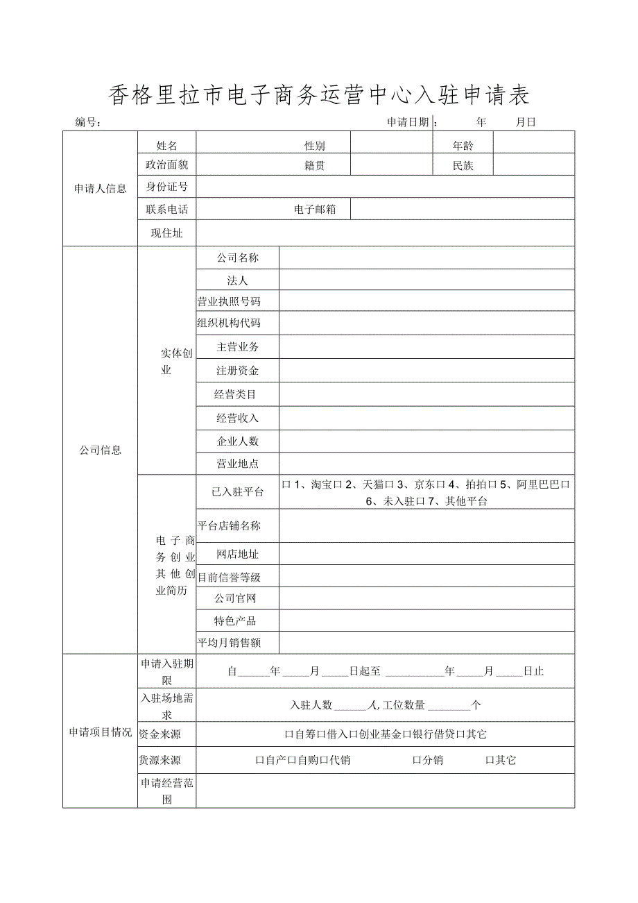 香格里拉市电子商务运营中心入驻申请表.docx_第1页