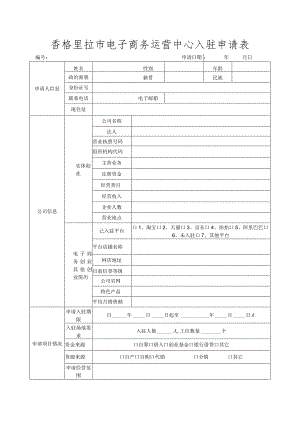 香格里拉市电子商务运营中心入驻申请表.docx