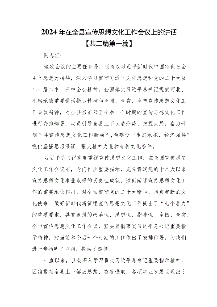 （2篇）2024年在全县宣传思想文化工作会议上的讲话.docx_第1页