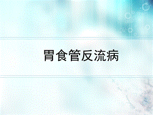 胃食管反流病内科学第8版.ppt