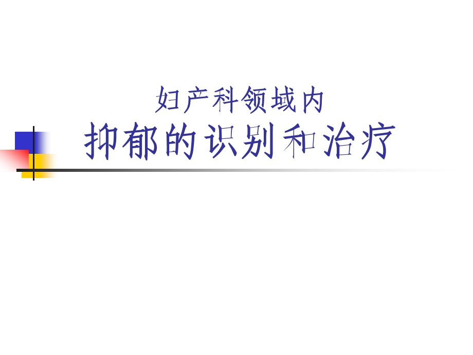 妇产科中抑郁的识别和治疗.ppt_第1页