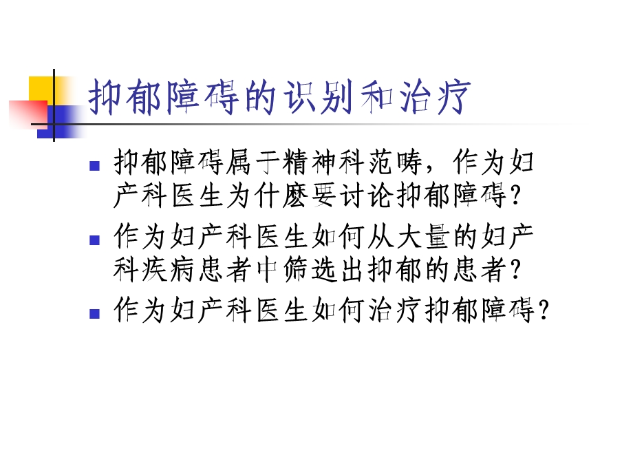 妇产科中抑郁的识别和治疗.ppt_第2页