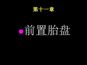 前置胎盘.ppt