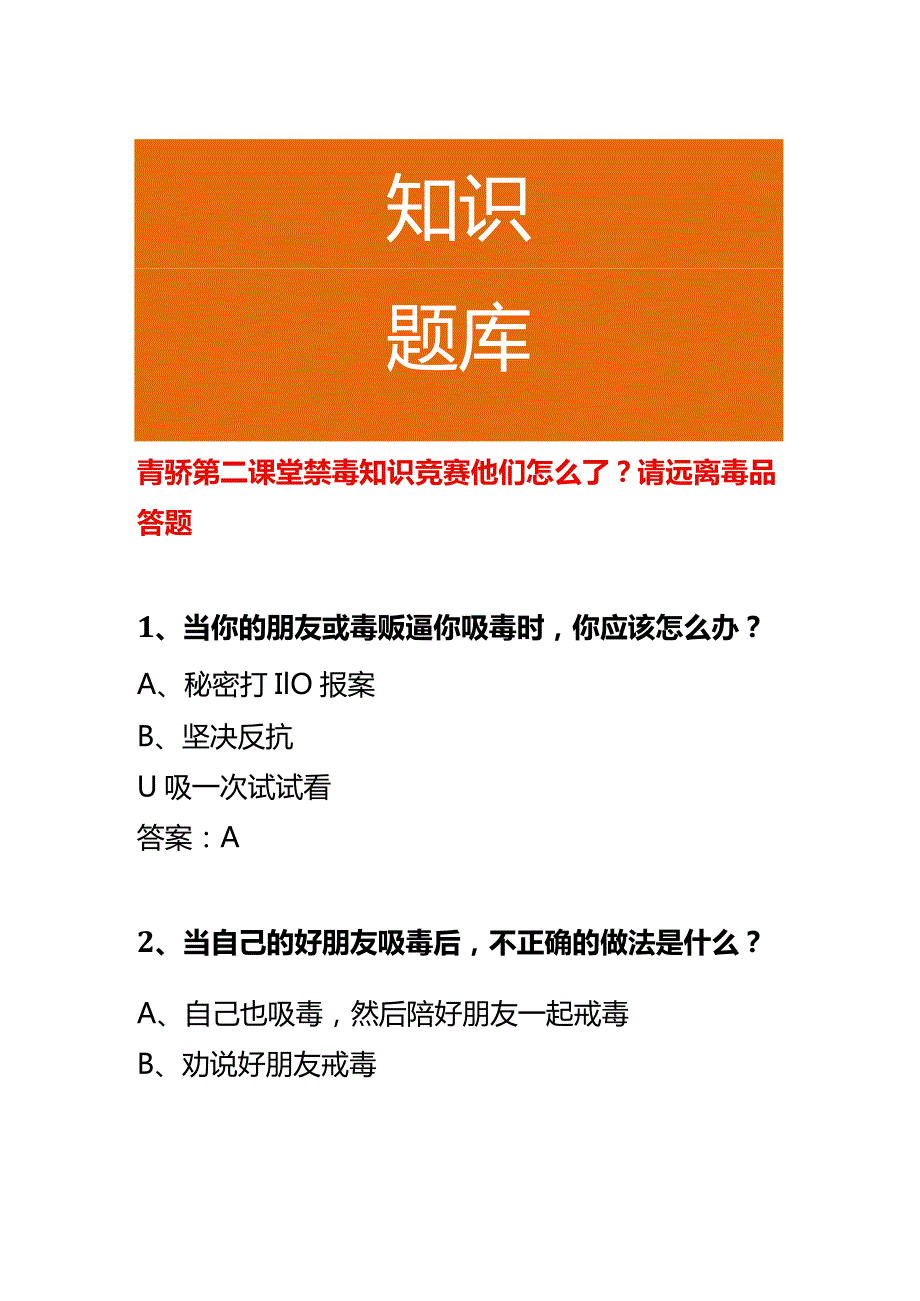 青骄第二课堂禁毒知识竞赛他们怎么了？请远离毒品答题.docx_第1页