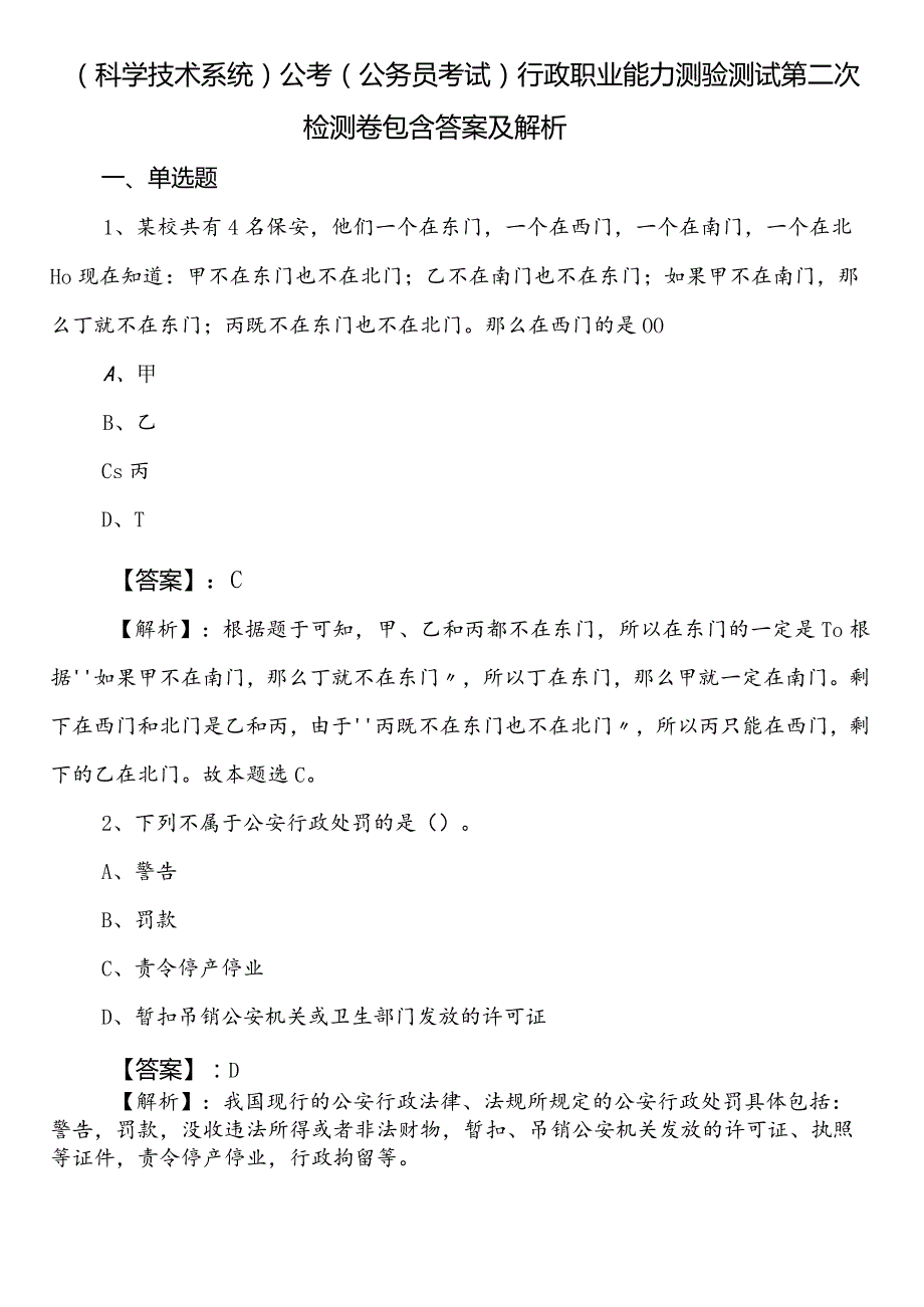 （科学技术系统）公考（公务员考试）行政职业能力测验测试第二次检测卷包含答案及解析.docx_第1页