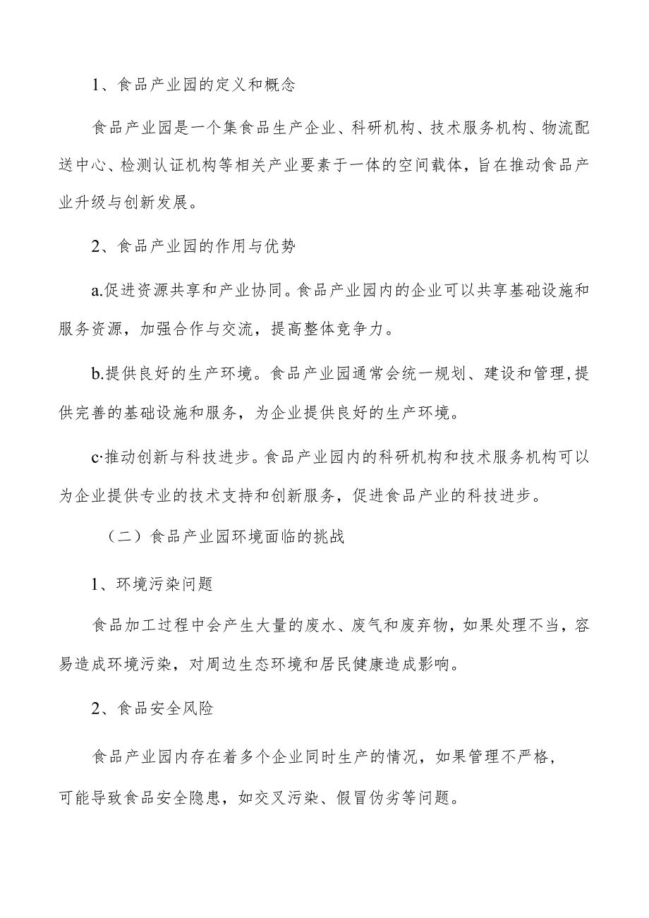 食品产业园发展方向及前景分析报告.docx_第3页