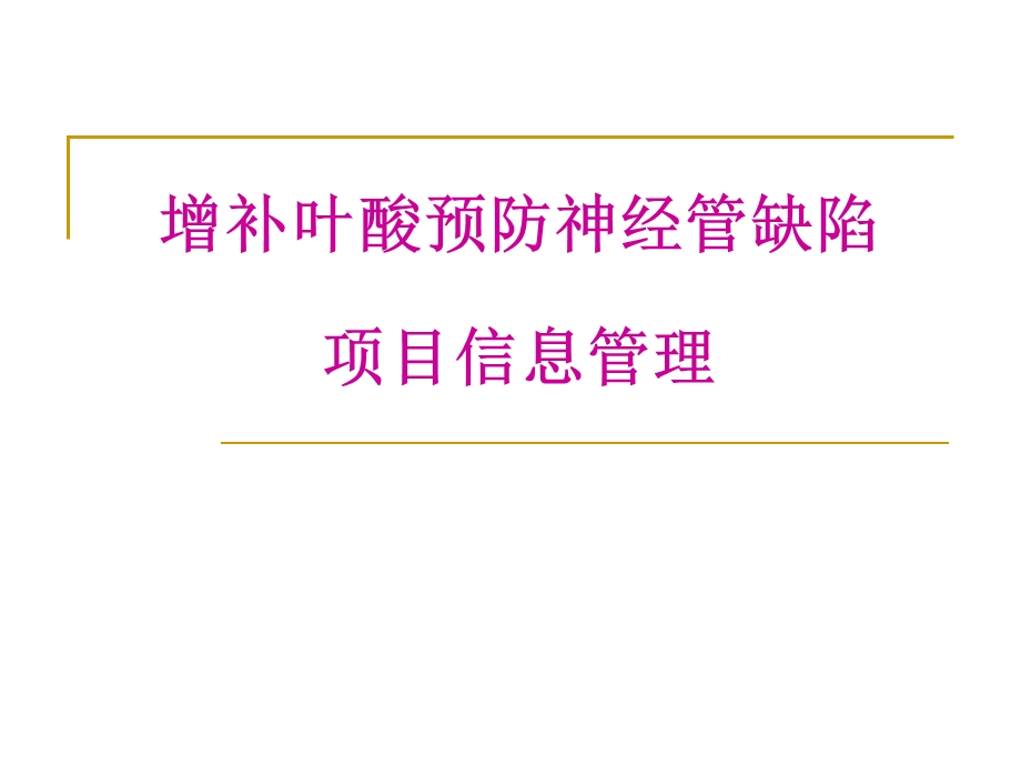 农村孕产妇住院分娩补助项目增补叶酸预防神经管缺陷项目 信息管理.ppt_第1页