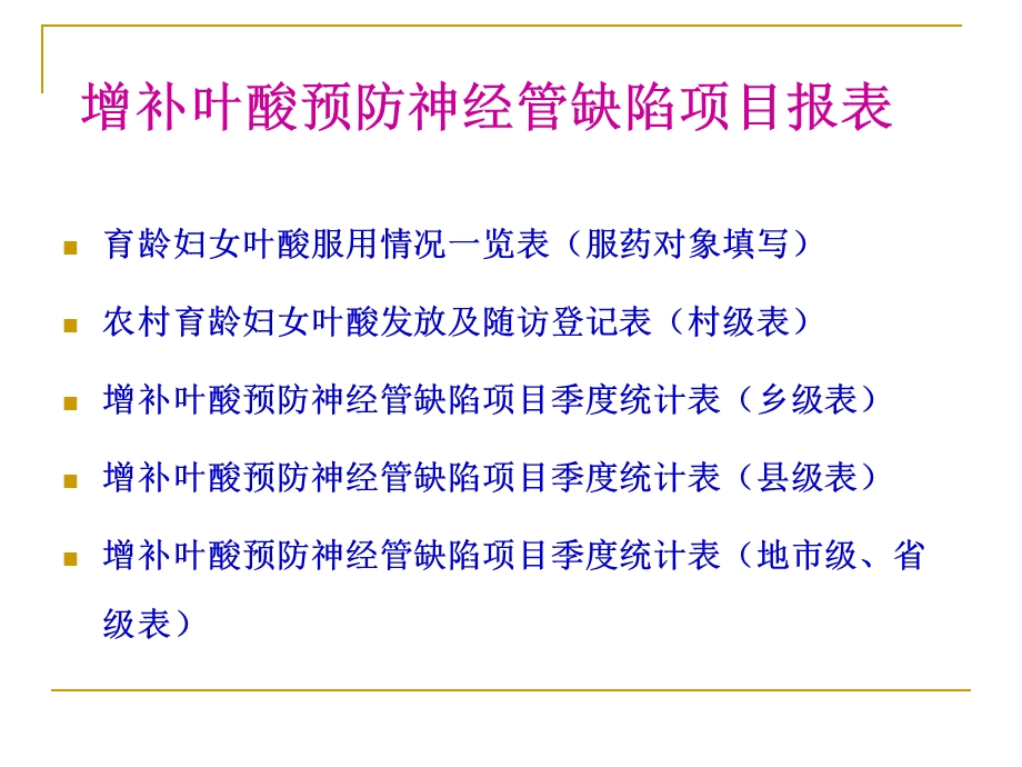 农村孕产妇住院分娩补助项目增补叶酸预防神经管缺陷项目 信息管理.ppt_第2页