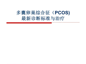 多囊卵巢综合征（pcos)最新诊断标准与治疗.ppt