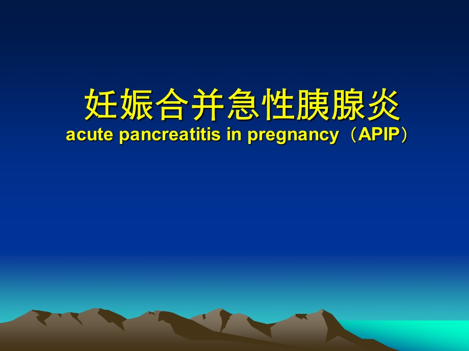 妊娠合并急性胰腺炎.ppt_第1页