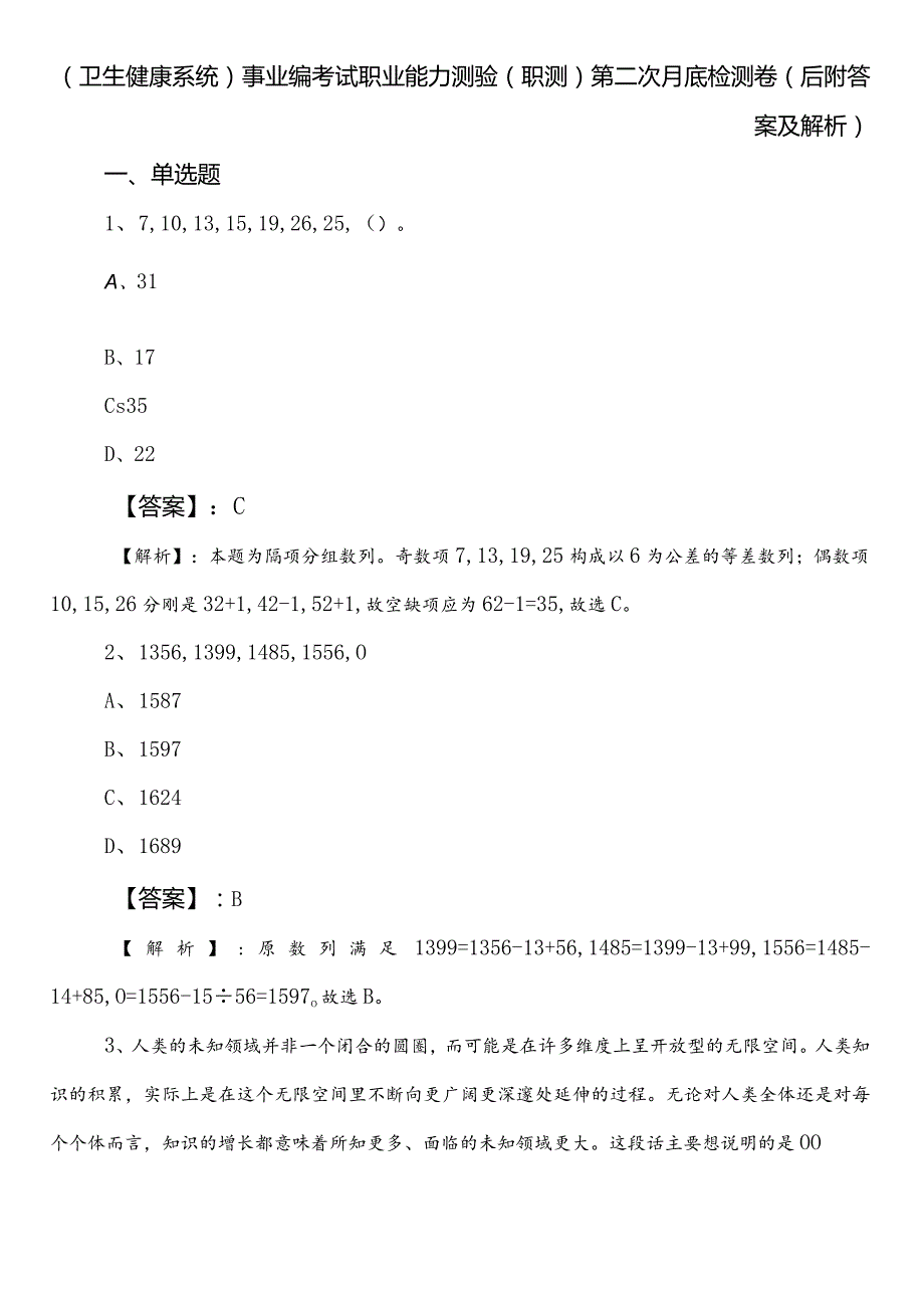 （卫生健康系统）事业编考试职业能力测验（职测）第二次月底检测卷（后附答案及解析）.docx_第1页