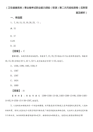 （卫生健康系统）事业编考试职业能力测验（职测）第二次月底检测卷（后附答案及解析）.docx