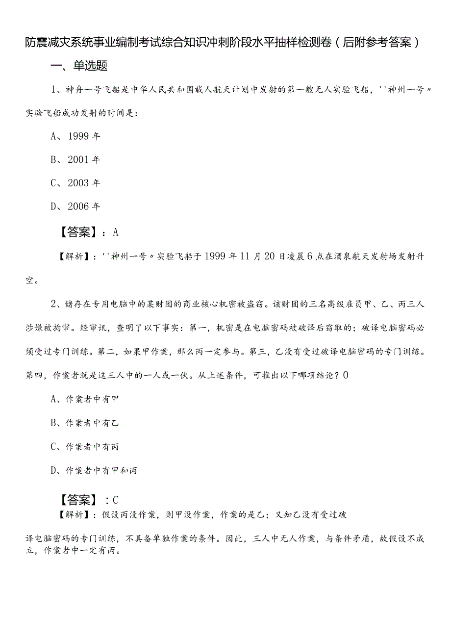 防震减灾系统事业编制考试综合知识冲刺阶段水平抽样检测卷（后附参考答案）.docx_第1页