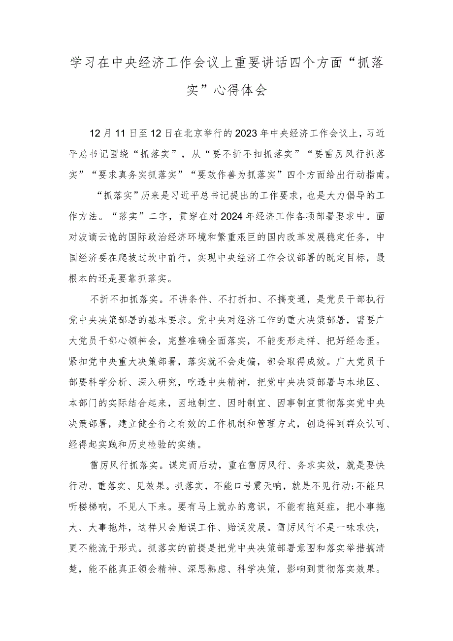 （2篇）2024年学习在中央经济工作会议上重要讲话四个方面“抓落实”心得体会.docx_第1页