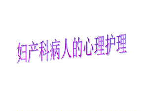 妇产科病人的心理护理.ppt.ppt