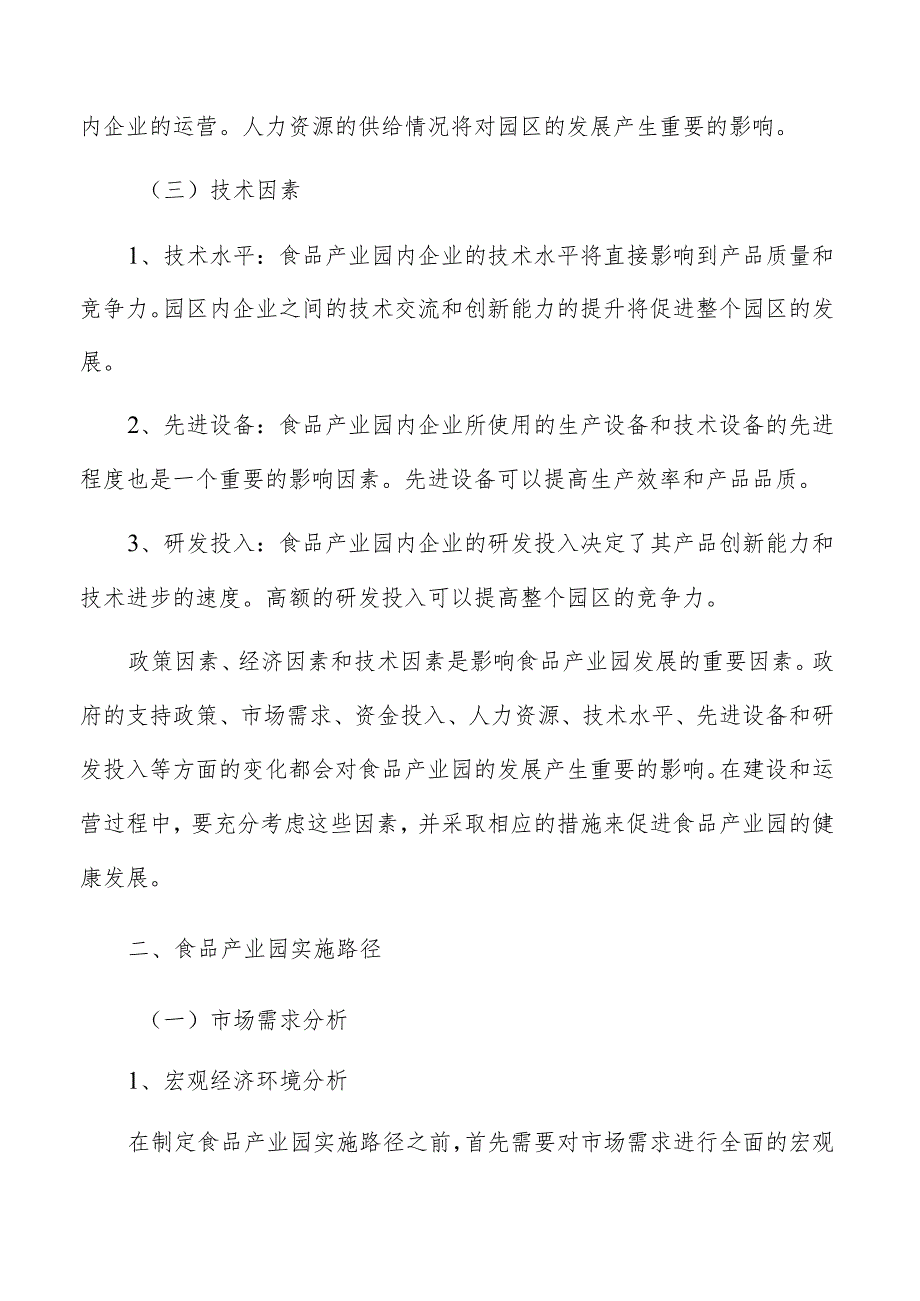 食品产业园特征及趋势分析报告.docx_第3页