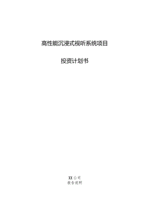 高性能沉浸式视听系统项目投资计划书.docx