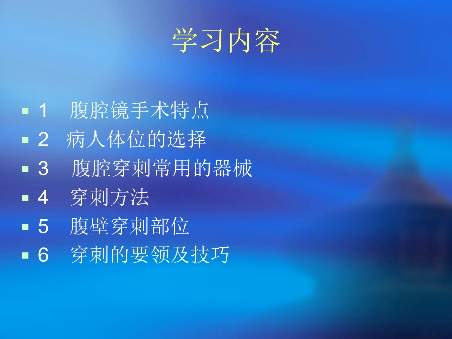 妇科腹腔镜手术穿刺方法.ppt_第2页