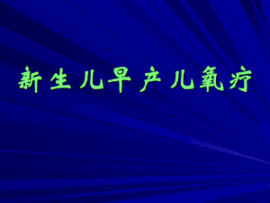 医院妇产科培训资料PPT 新生早产儿氧疗.ppt