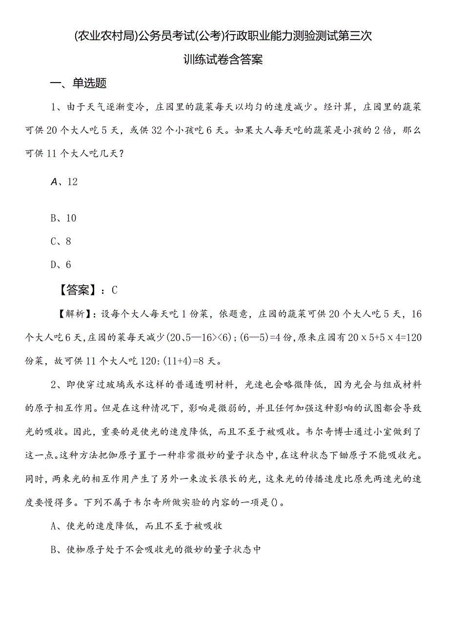 （农业农村局）公务员考试（公考)行政职业能力测验测试第三次训练试卷含答案.docx_第1页