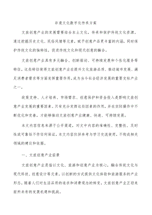 非遗文化数字化传承方案.docx