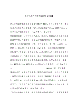 革命先烈的英雄事迹简短【六篇】.docx