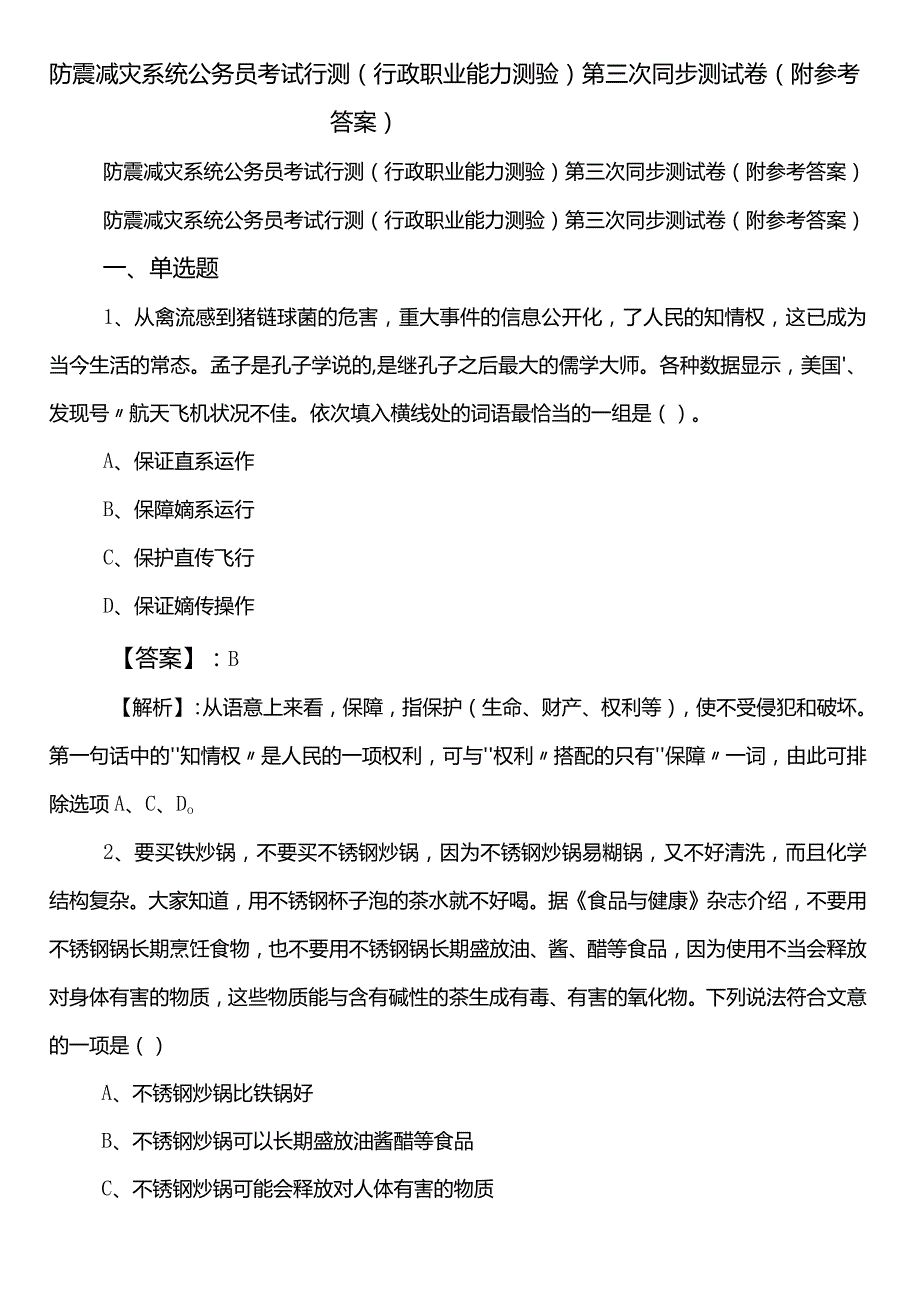 防震减灾系统公务员考试行测（行政职业能力测验）第三次同步测试卷（附参考答案）.docx_第1页